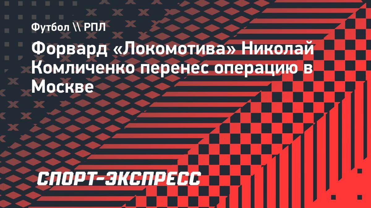 Форвард «Локомотива» Комличенко перенес операцию на колене: сроки восстановления