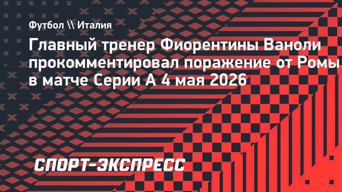 «Мы отключились»: тренер «Фиорентины» — о разгроме от «Ромы» (0:4)