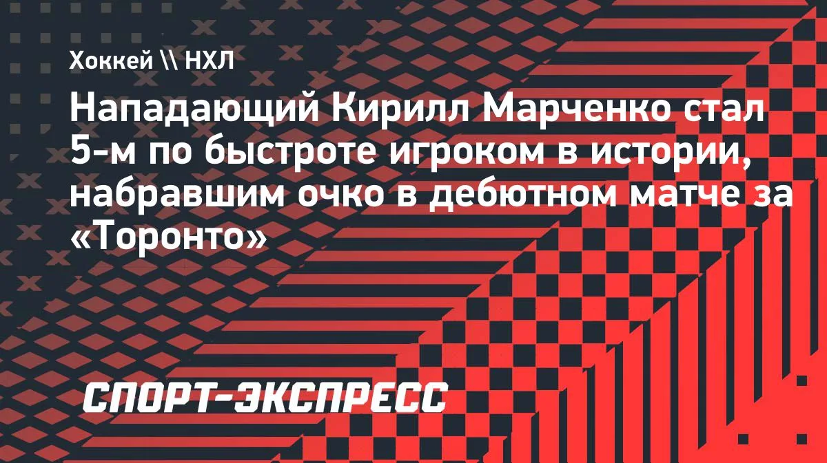 Марченко — 5-й по скорости игрок «Торонто» с очком в дебюте