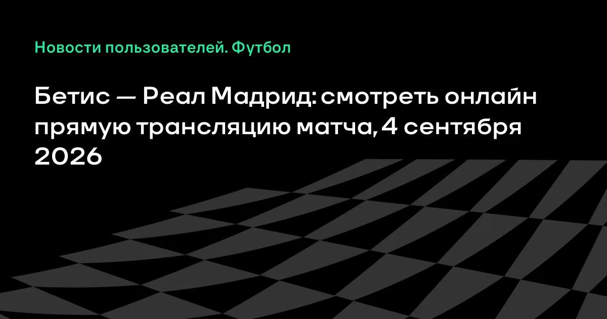 Бетис — Реал Мадрид: прямая трансляция матча Ла Лиги 4 сентября