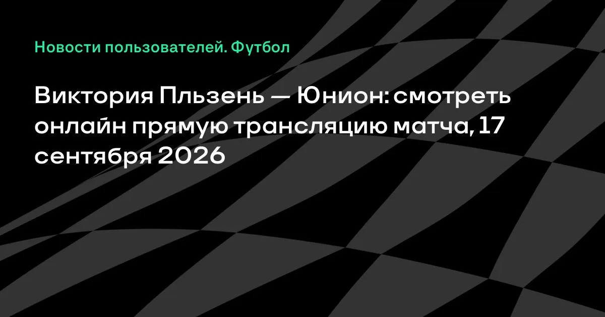 Виктория Пльзень и Юнион сыграют в 1-м туре Лиги Европы УЕФА