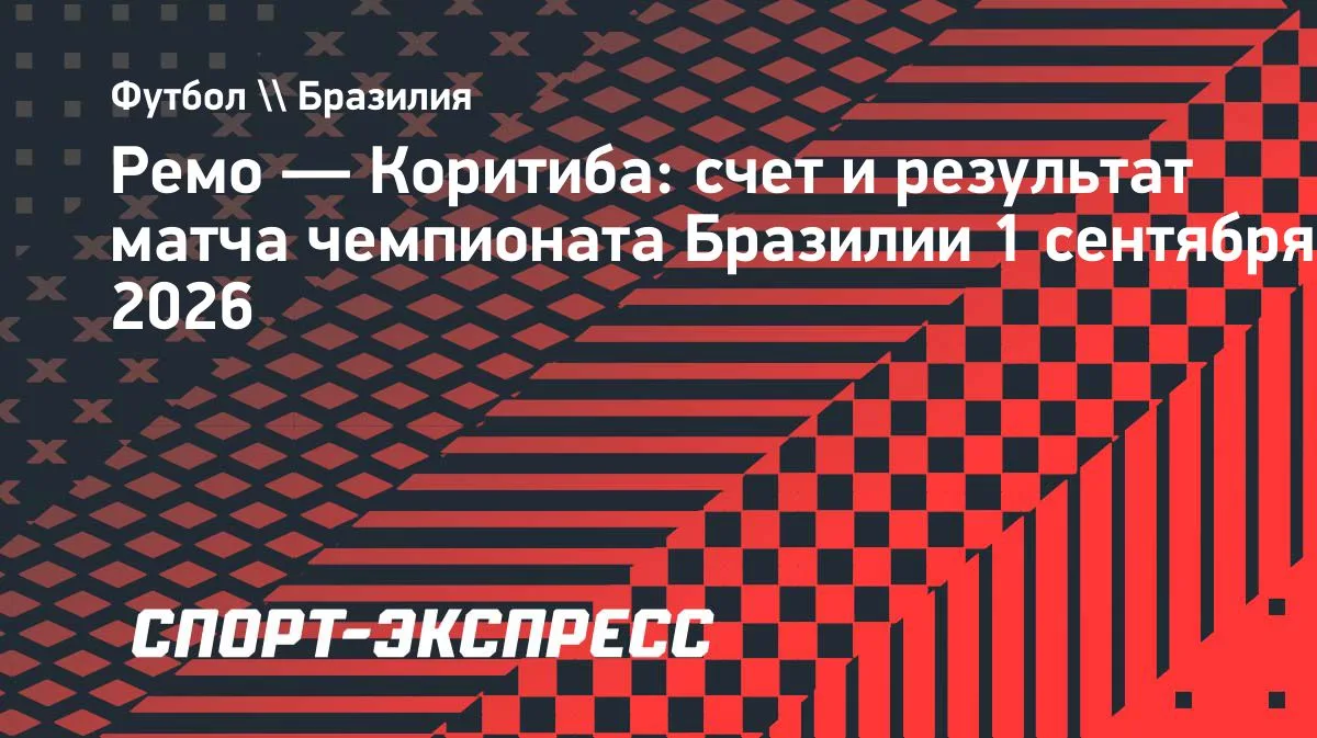 «Коритиба» на выезде обыграла «Ремо»: гол Педро Роши