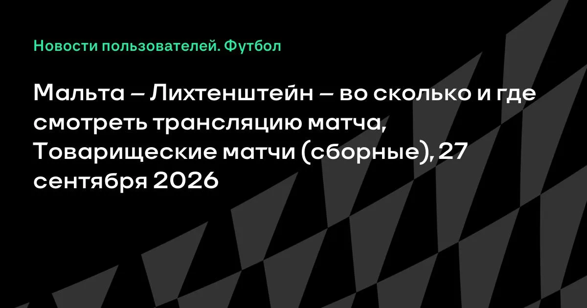 Мальта и Лихтенштейн проведут товарищеский матч 27 сентября
