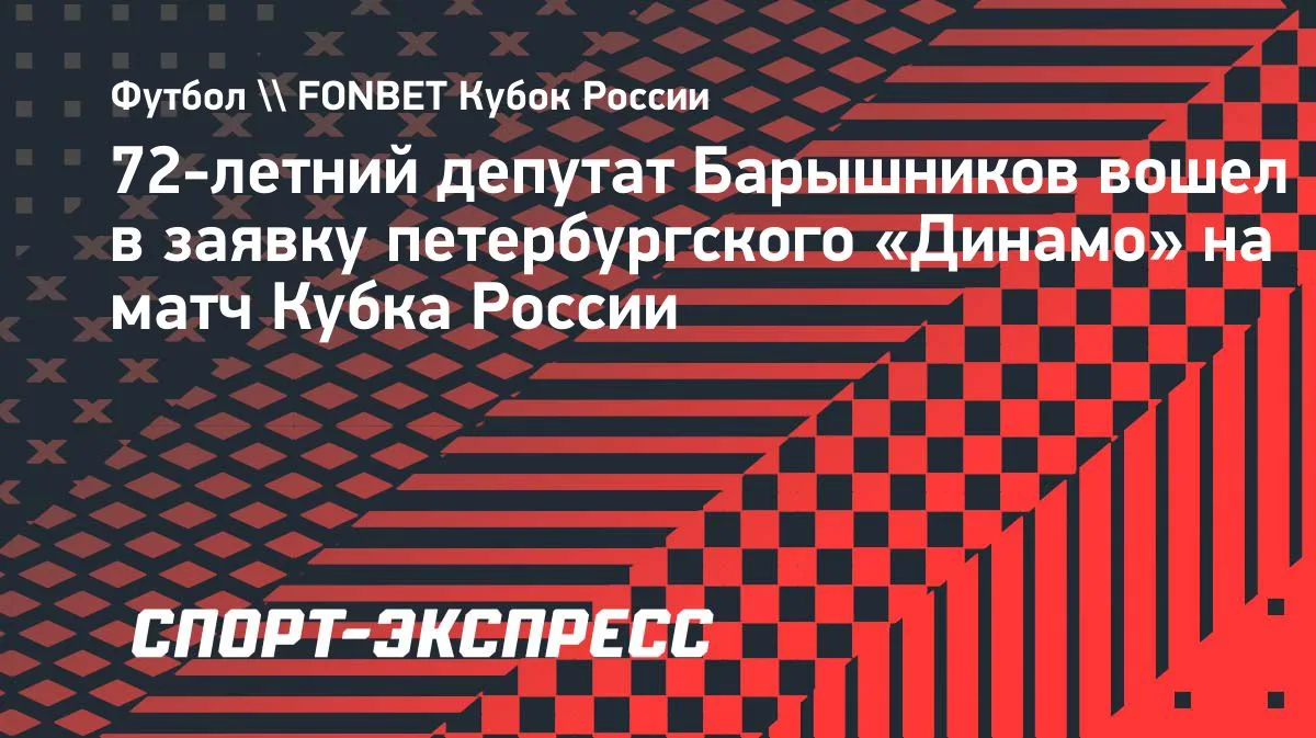 72-летний депутат Барышников попал в заявку «Динамо» СПб на Кубок России