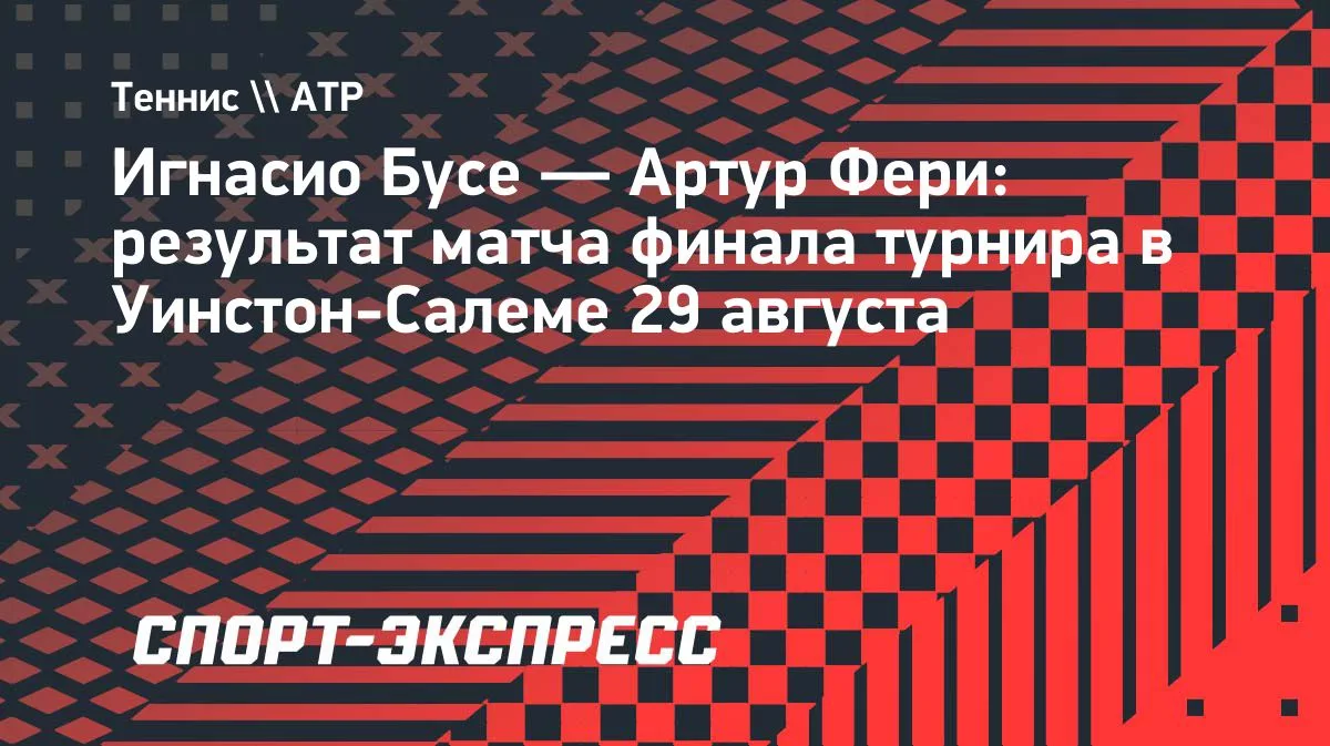 Бусе из Перу обыграл британца Фери в финале турнира в Уинстон-Салеме