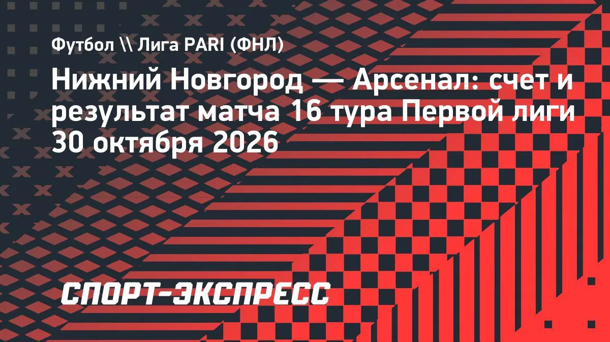 «Нижний Новгород» разгромил «Арсенал» в Первой лиге: седьмая победа кряду