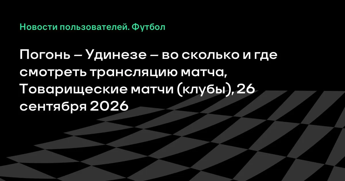 Погонь и Удинезе проведут товарищеский матч 26 сентября