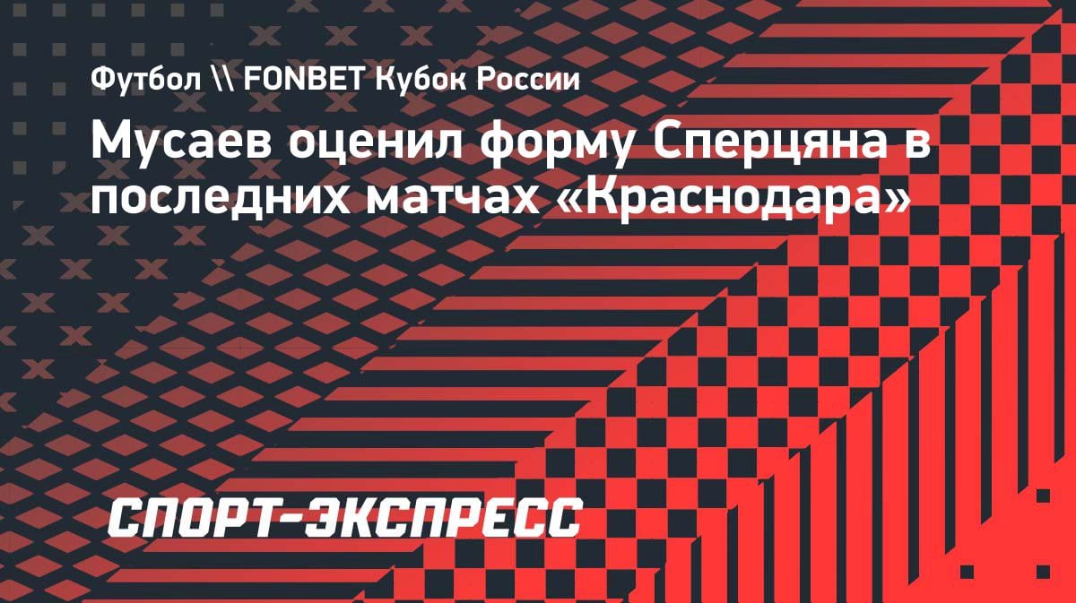 Мусаев бросил вызов Сперцяну: «Может поднять планку еще выше»