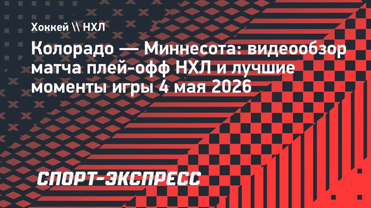 Шоу в Денвере: «Колорадо» разгромил «Миннесоту» 9:6 в первом матче серии плей-офф НХЛ