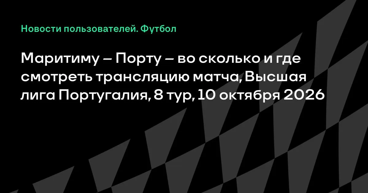 Маритиму и Порту встретятся в 8-м туре чемпионата Португалии