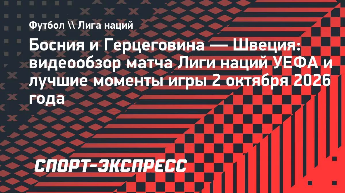 Босния и Герцеговина и Швеция разошлись миром в Лиге наций