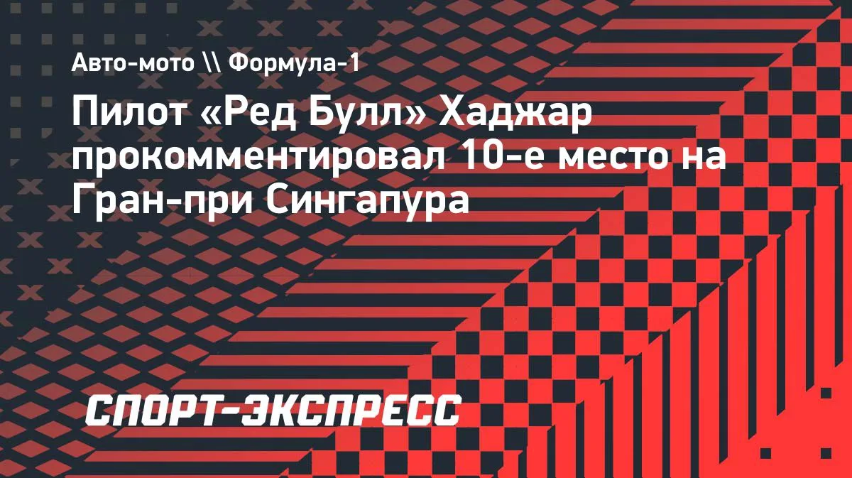 Хаджар из «Ред Булл» высказался о 10-м месте на Гран-при Сингапура