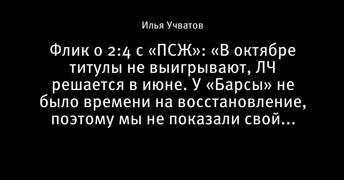 Флик о 2:4 с «ПСЖ»: «В октябре титулы не выигрывают, ЛЧ решается в июне»