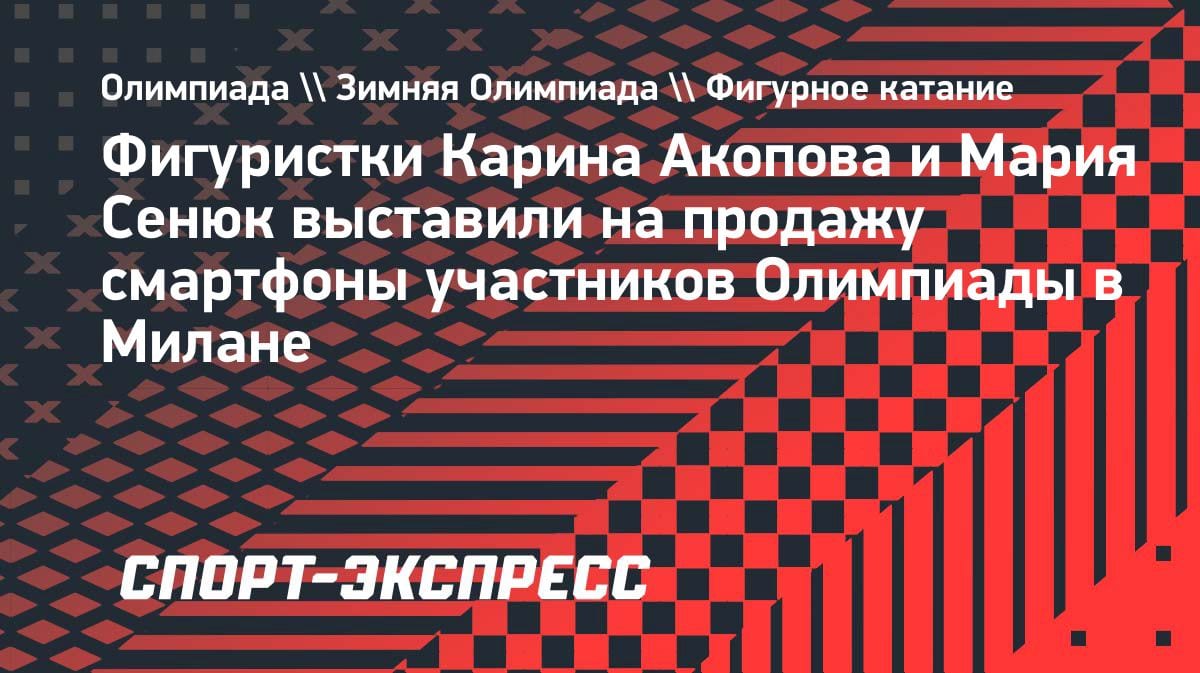 Необычный бизнес: фигуристки продают олимпийские смартфоны из Милана