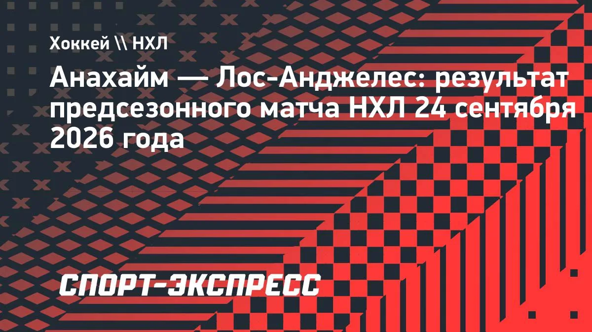 «Анахайм» уступил «Лос-Анджелесу» в предсезонном матче НХЛ