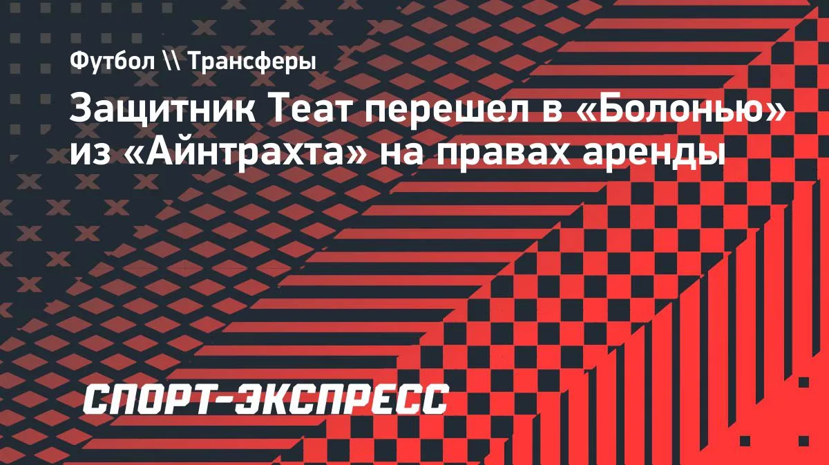 «Болонья» арендовала защитника «Айнтрахта» Теата до 2027 года