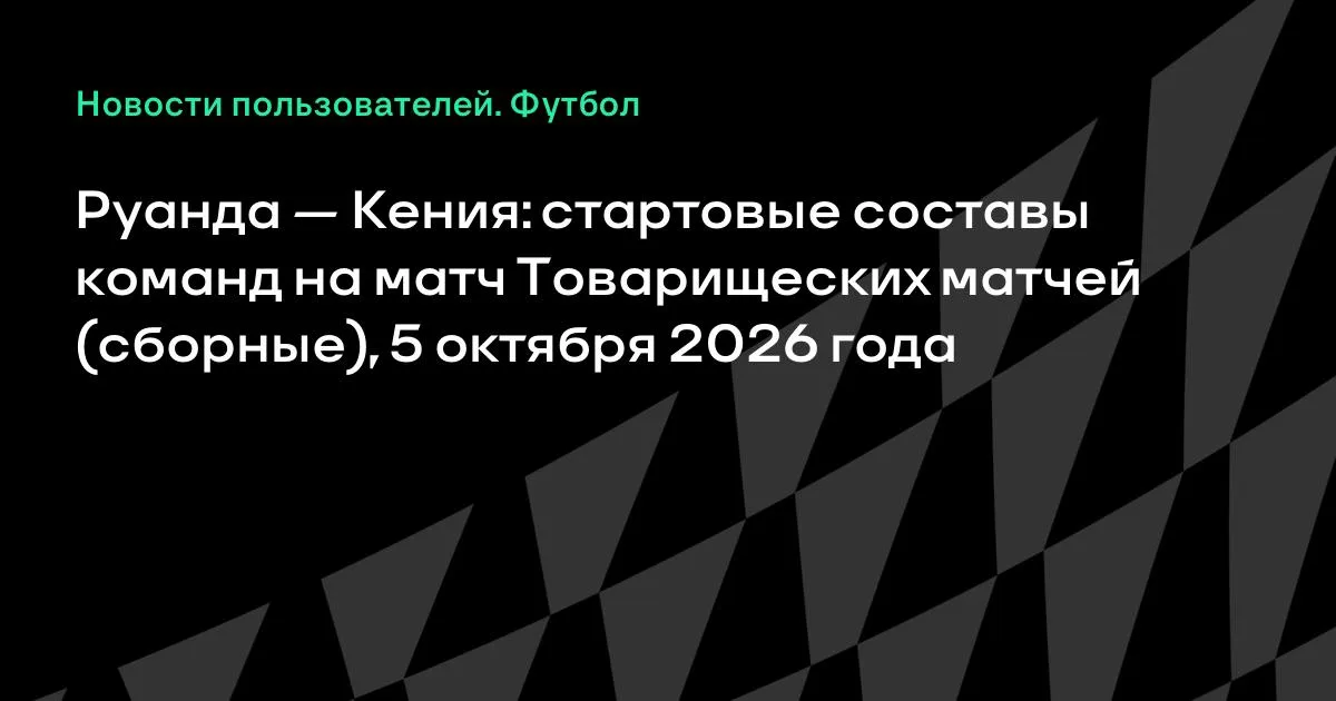 Руанда и Кения объявили составы на товарищеский матч 5 октября