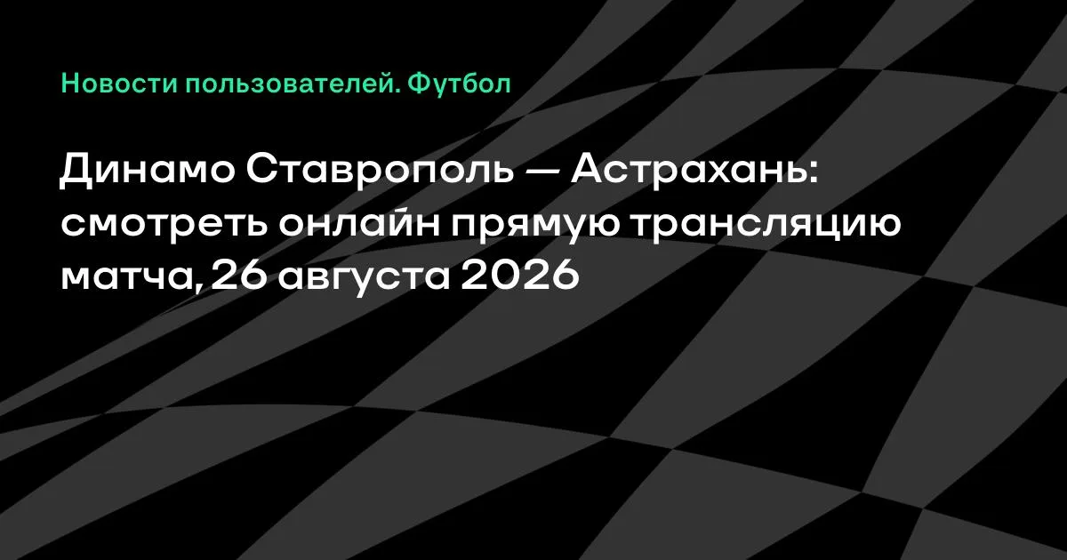 Динамо Ставрополь — Астрахань: смотреть онлайн трансляцию матча Кубка России 26 августа