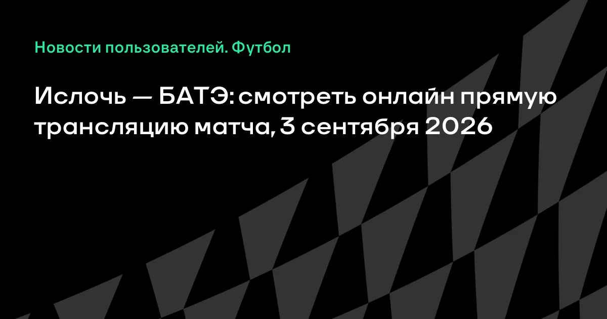 Ислочь против БАТЭ: смотреть онлайн 3 сентября 2026