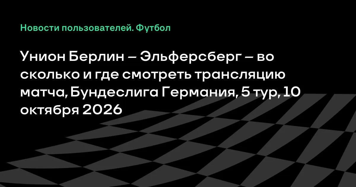 Унион Берлин — Эльферсберг: где смотреть матч 5-го тура Бундеслиги