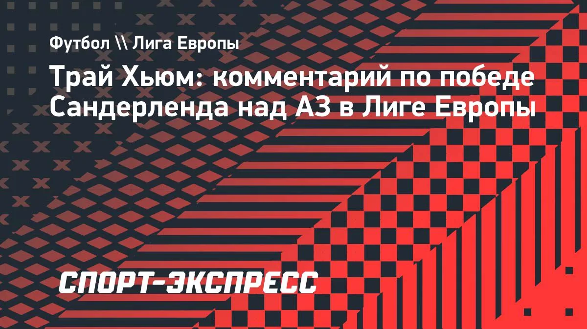 Хьюм: победа над АЗ — это всё для «Сандерленда»