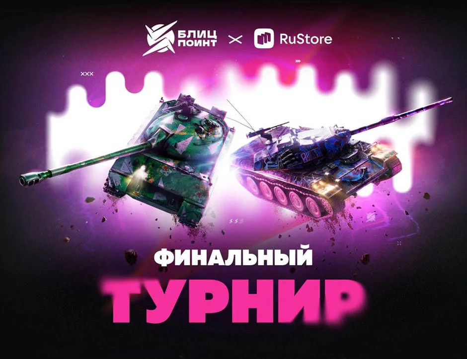 New Era выиграла финал Tanks Blitz x RuStore и получила 17,7 млн рублей