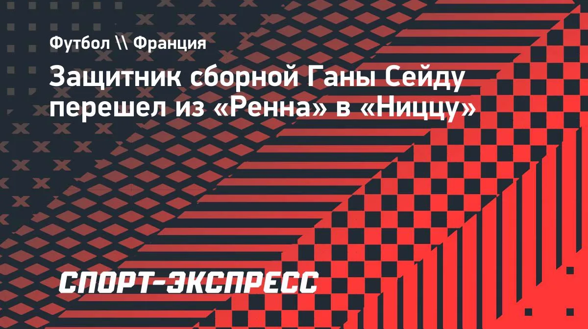 Защитник сборной Ганы Сейду перешёл из «Ренна» в «Ниццу» на правах аренды