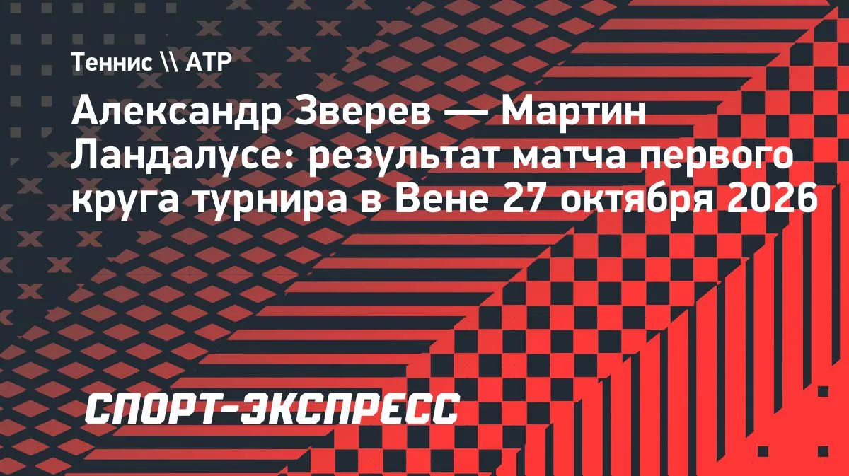 Зверев в трёх сетах прошёл Ландалусе на старте турнира в Вене