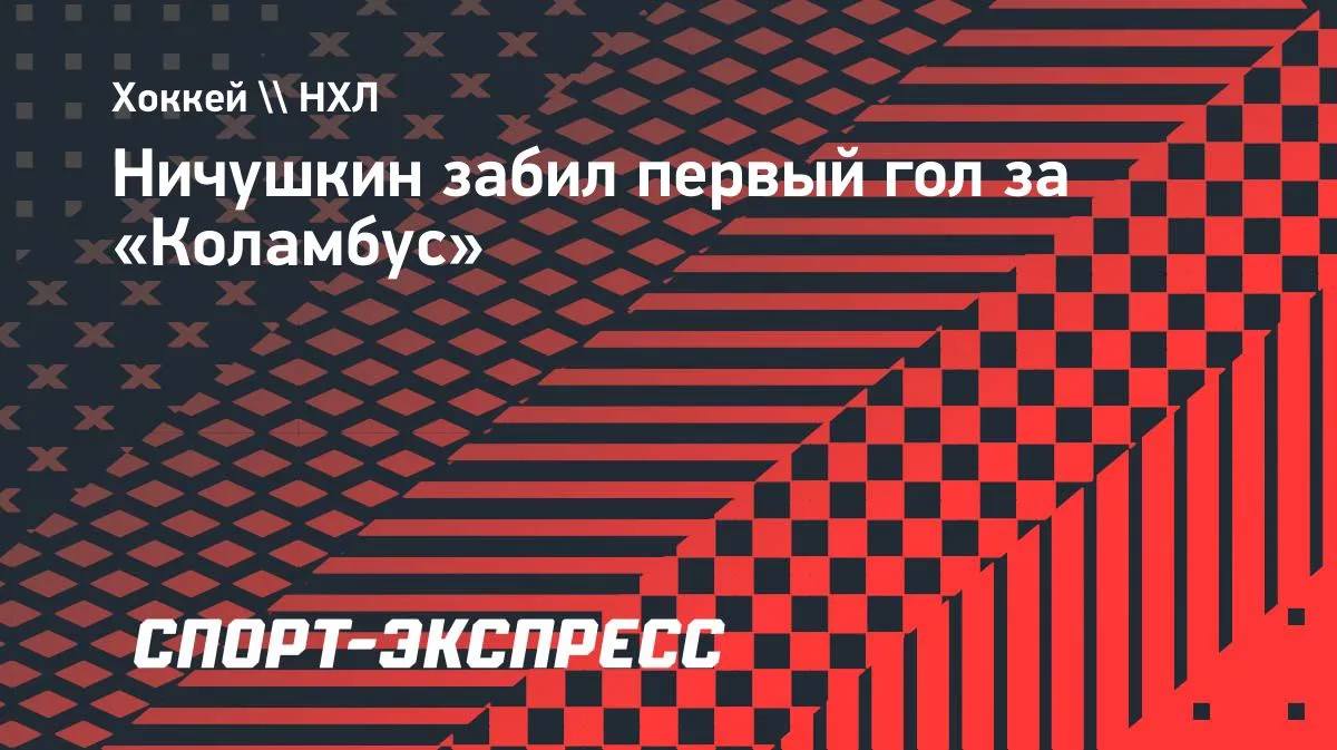 Ничушкин открыл счёт голам за «Коламбус»