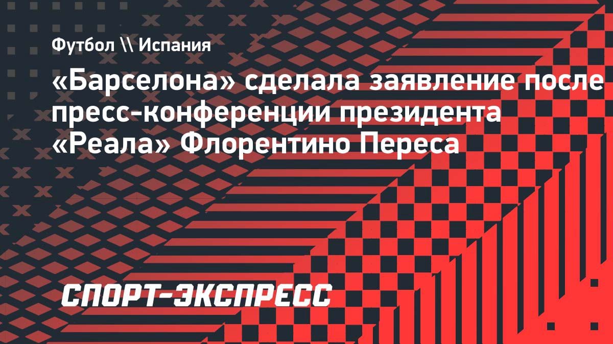 «Барселона» задействовала юристов из-за слов Переса о коррупции
