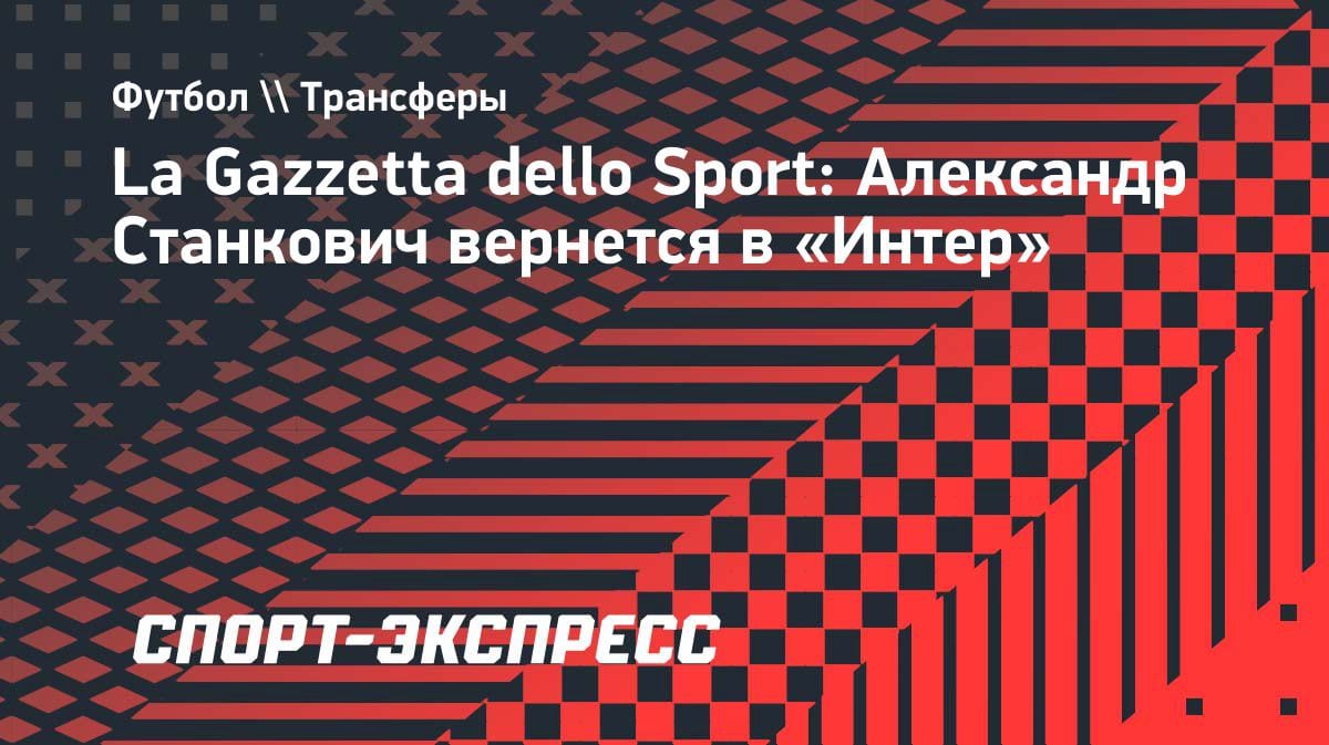Воспитанник возвращается: «Интер» хочет выкупить Станковича у «Брюгге»