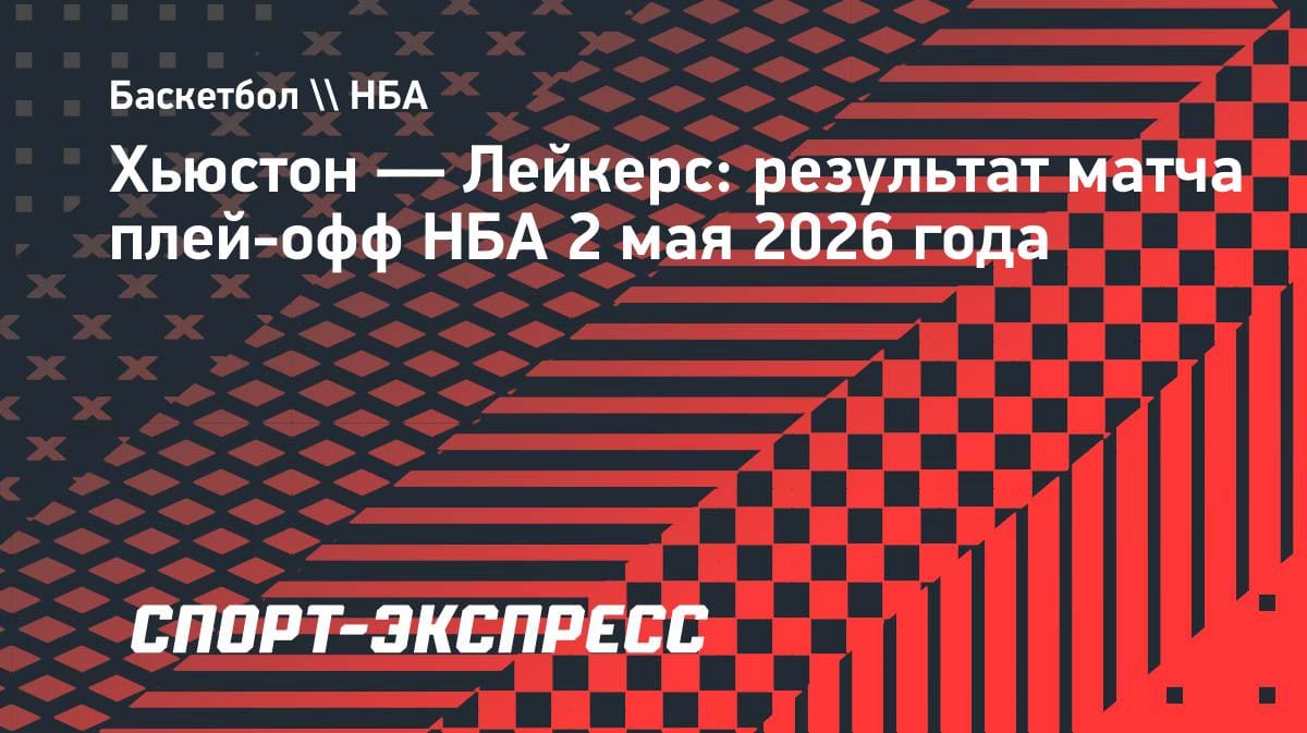 «Лейкерс» разгромили «Хьюстон» и вышли во второй раунд плей-офф НБА