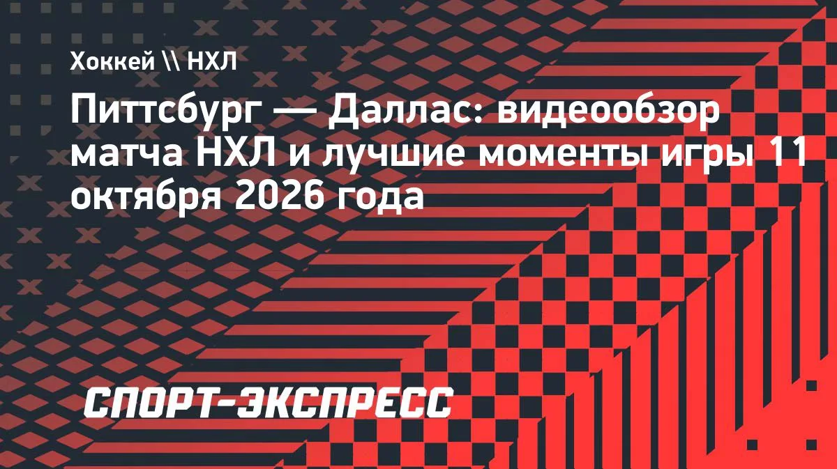 НХЛ: «Питтсбург» обыграл «Даллас» по буллитам — 2:1 Б