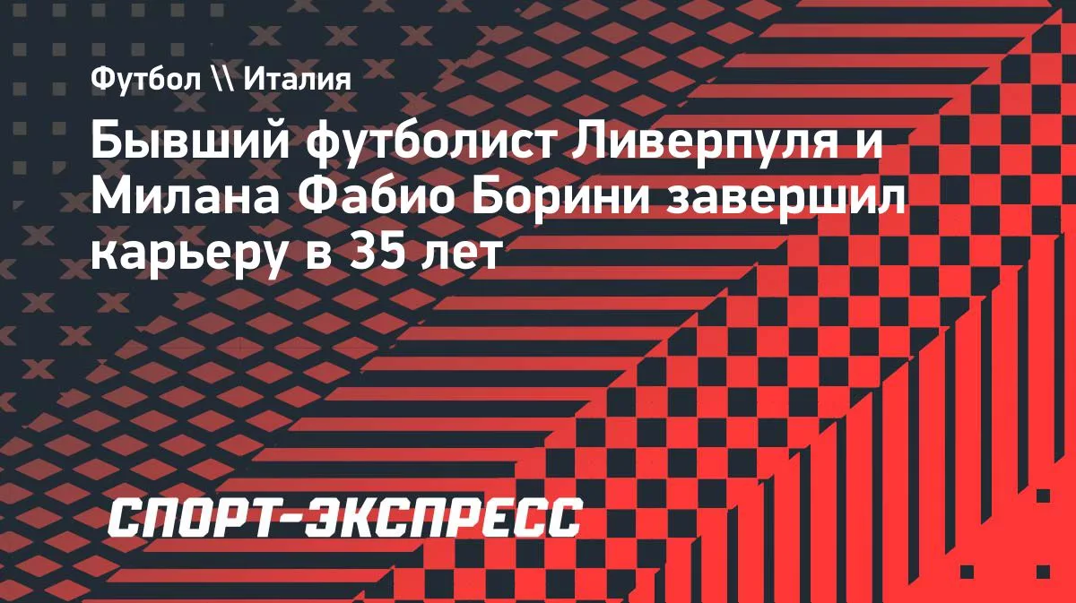 Фабио Борини завершил карьеру в 35 лет: экс-игрок «Ливерпуля» и «Милана»