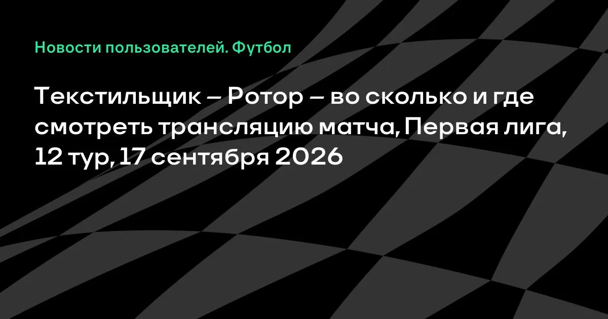 Текстильщик и Ротор сыграют в 12-м туре Первой лиги 17 сентября