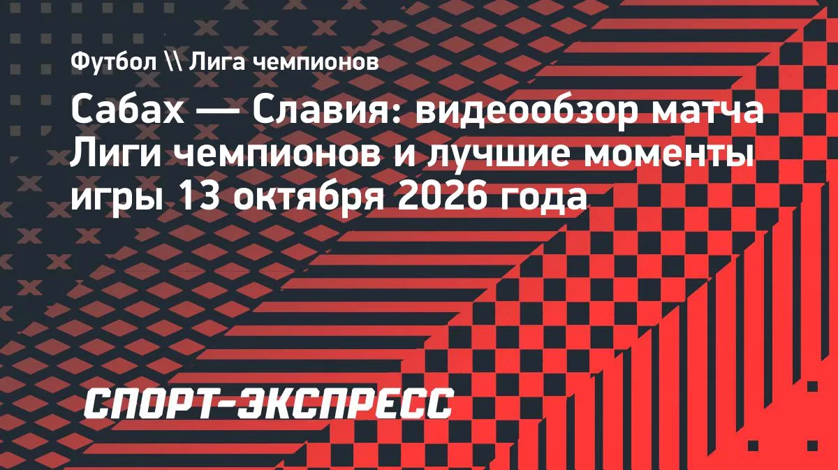 «Сабах» дома обыграл «Славию» в Лиге чемпионов: видеообзор матча