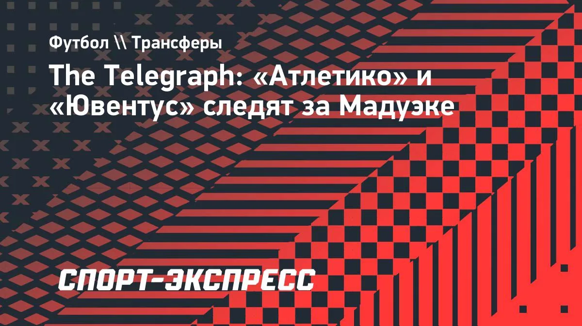 «Атлетико» и «Ювентус» присматриваются к форварду «Арсенала» Мадуэке