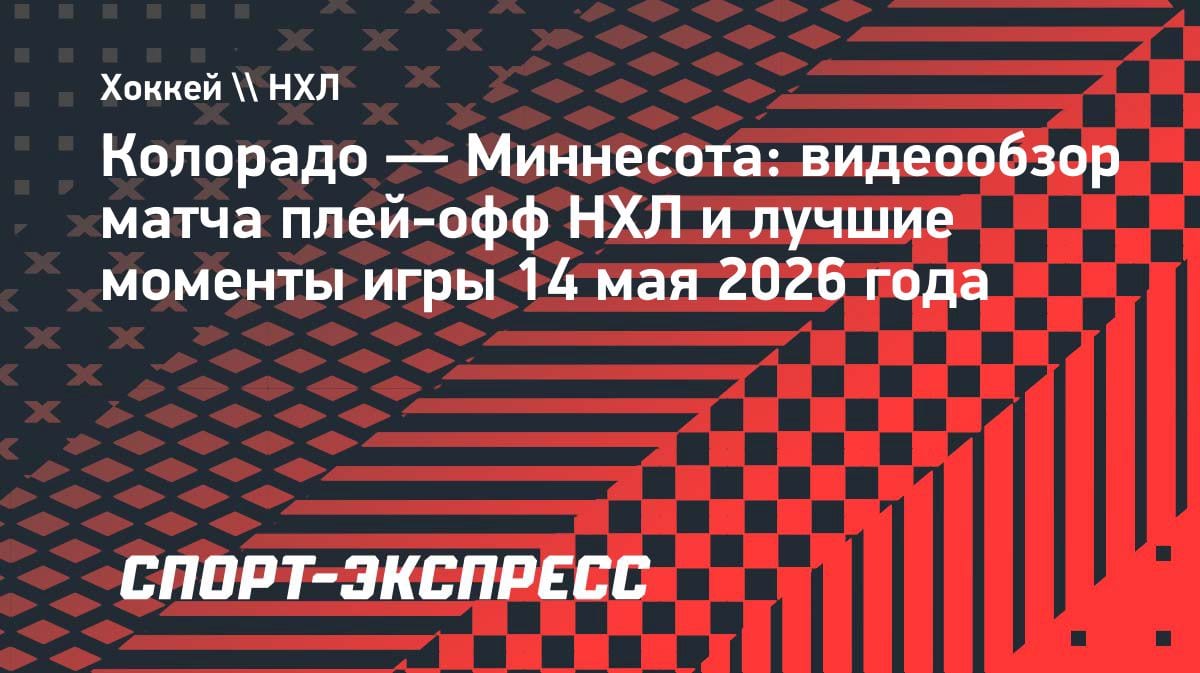 «Колорадо» вырвал победу у «Миннесоты» в овертайме: 4:3 и 3-2 в серии