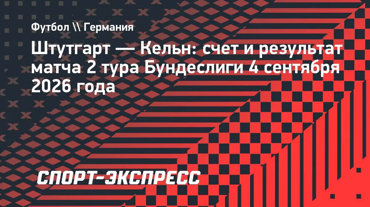 «Штутгарт» разгромил «Кельн» в домашнем матче 2-го тура Бундеслиги