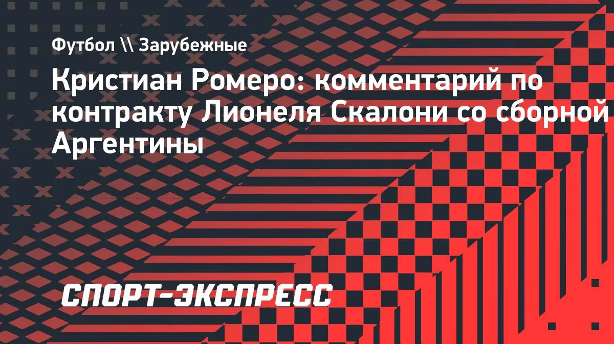 Ромеро надеется, что Скалони останется у руля сборной Аргентины