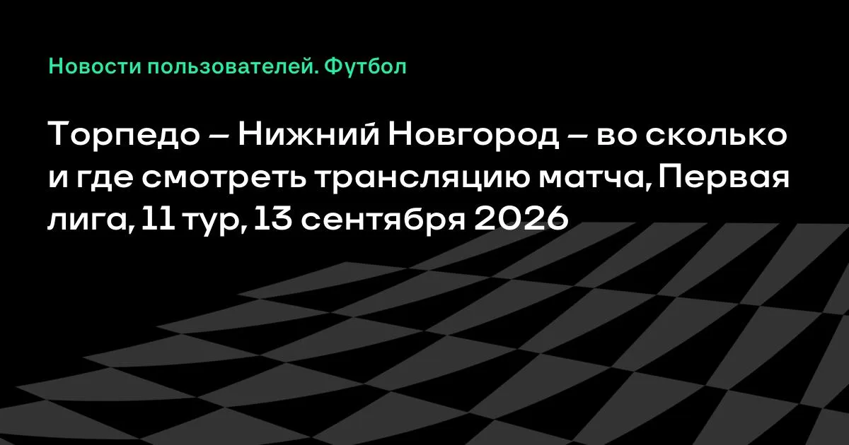 Торпедо и Нижний Новгород сыграют в 11-м туре Первой лиги 13 сентября