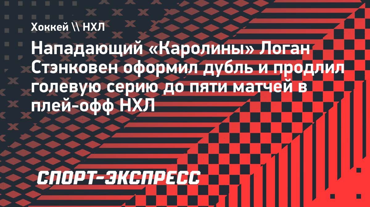 Дубль Стэнковена в Кубке Стэнли: канадец повторил рекорд Ничушкина и побил достижение Могильного
