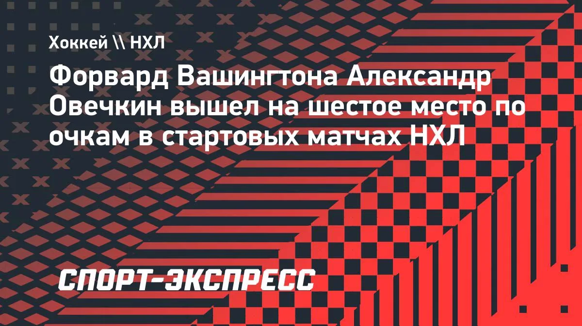 Овечкин поднялся на шестое место по очкам в стартовых матчах НХЛ