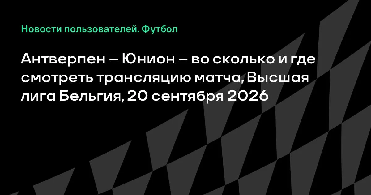 Антверпен и Юнион сыграют в воскресенье в Высшей лиге Бельгии