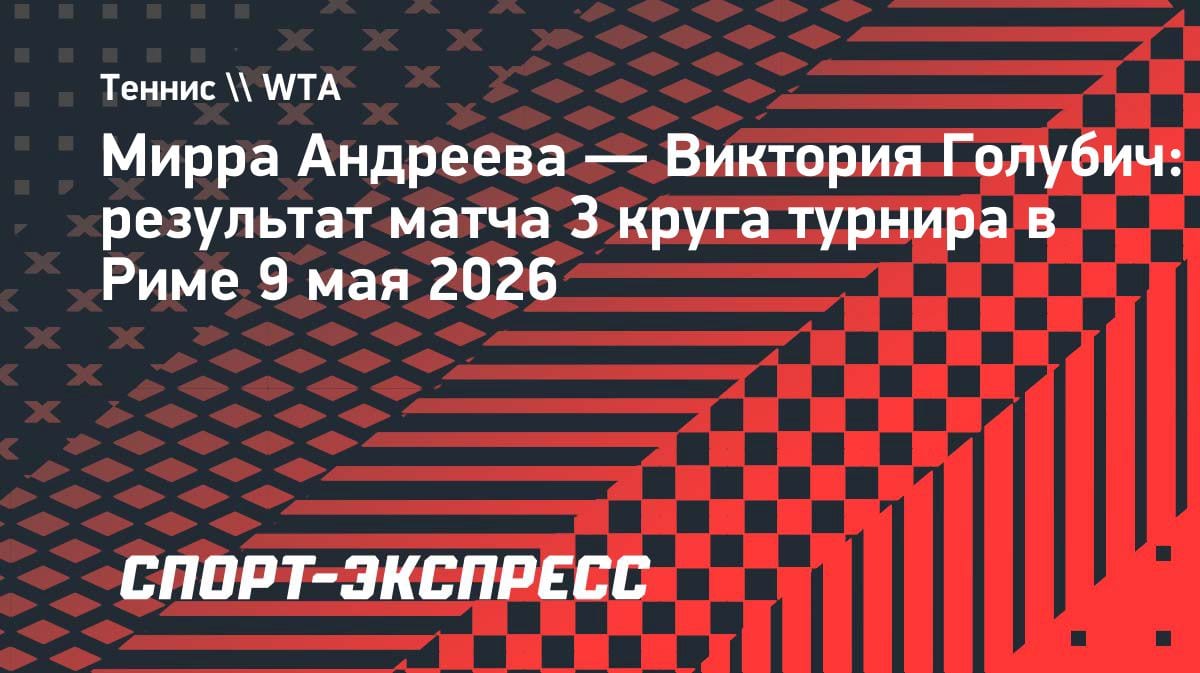 «Баранка» от 17-летней Андреевой: Мирра разгромила Голубич на турнире в Риме