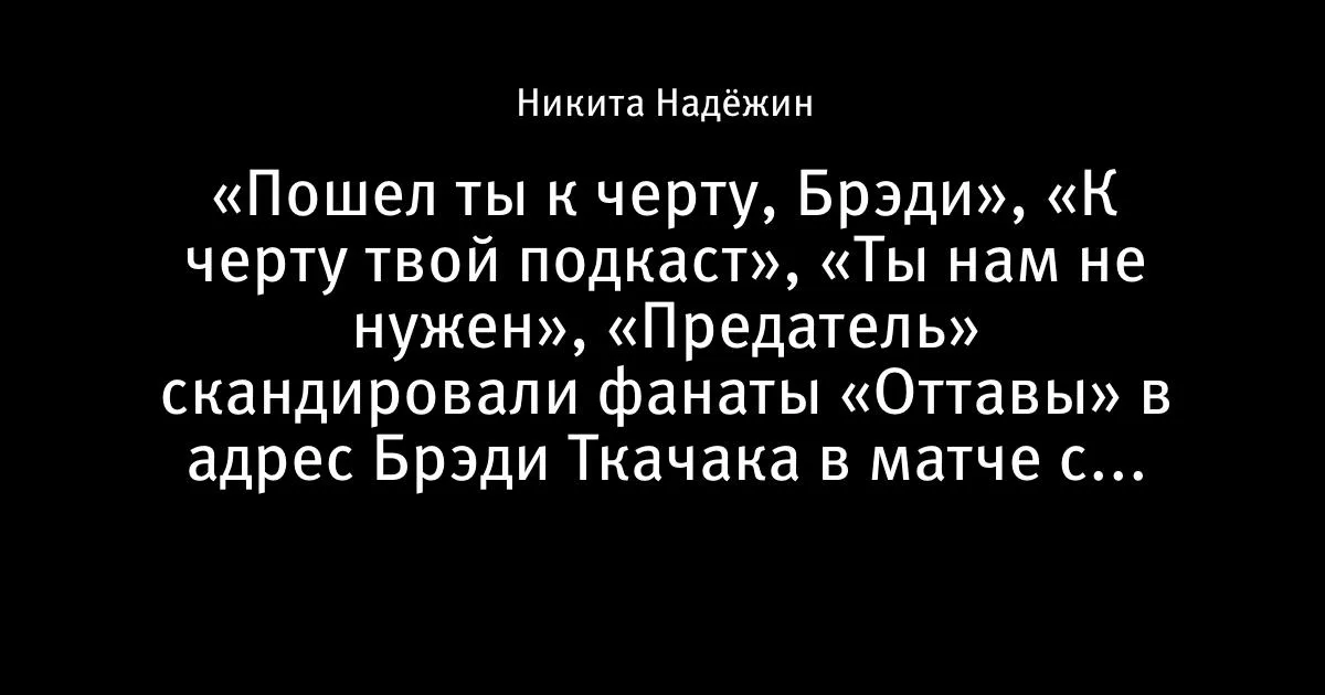 Фанаты «Оттавы» освистали Ткачака: «Предатель» и «Пошел ты к черту»