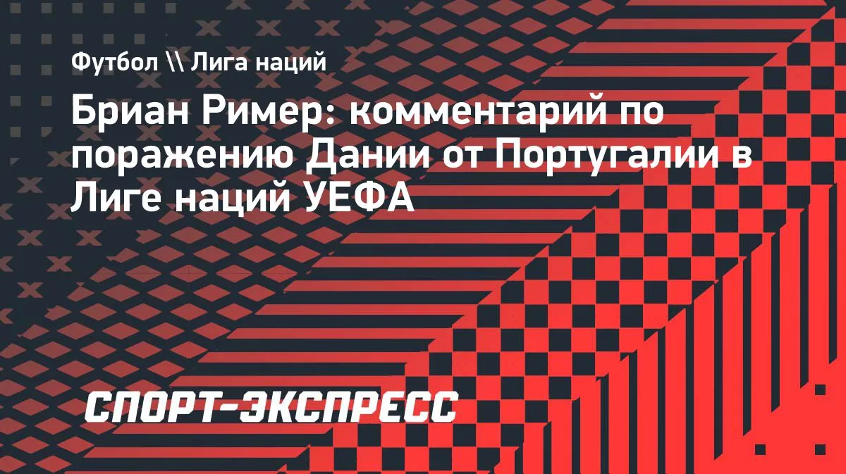 Ример: Португалия доказала, что является командой мирового уровня