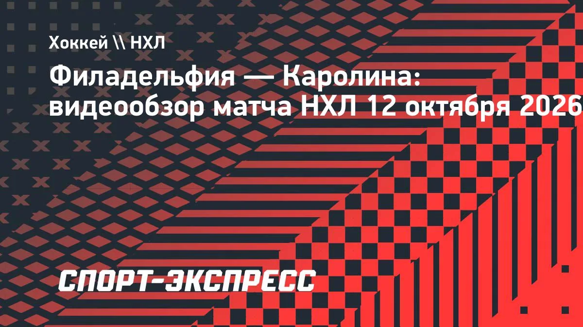 НХЛ: «Каролина» на выезде разгромила «Филадельфию» — 4:1