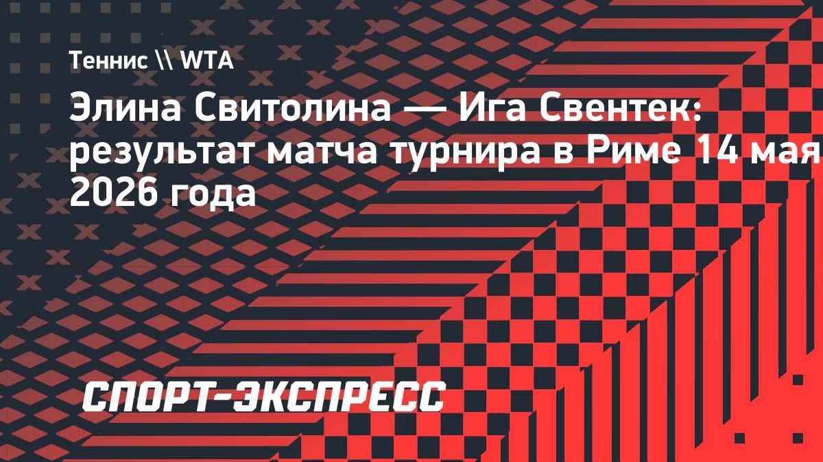 Сенсация в Риме: Гауфф и Свитолина встретятся в финале после разгрома Свентек