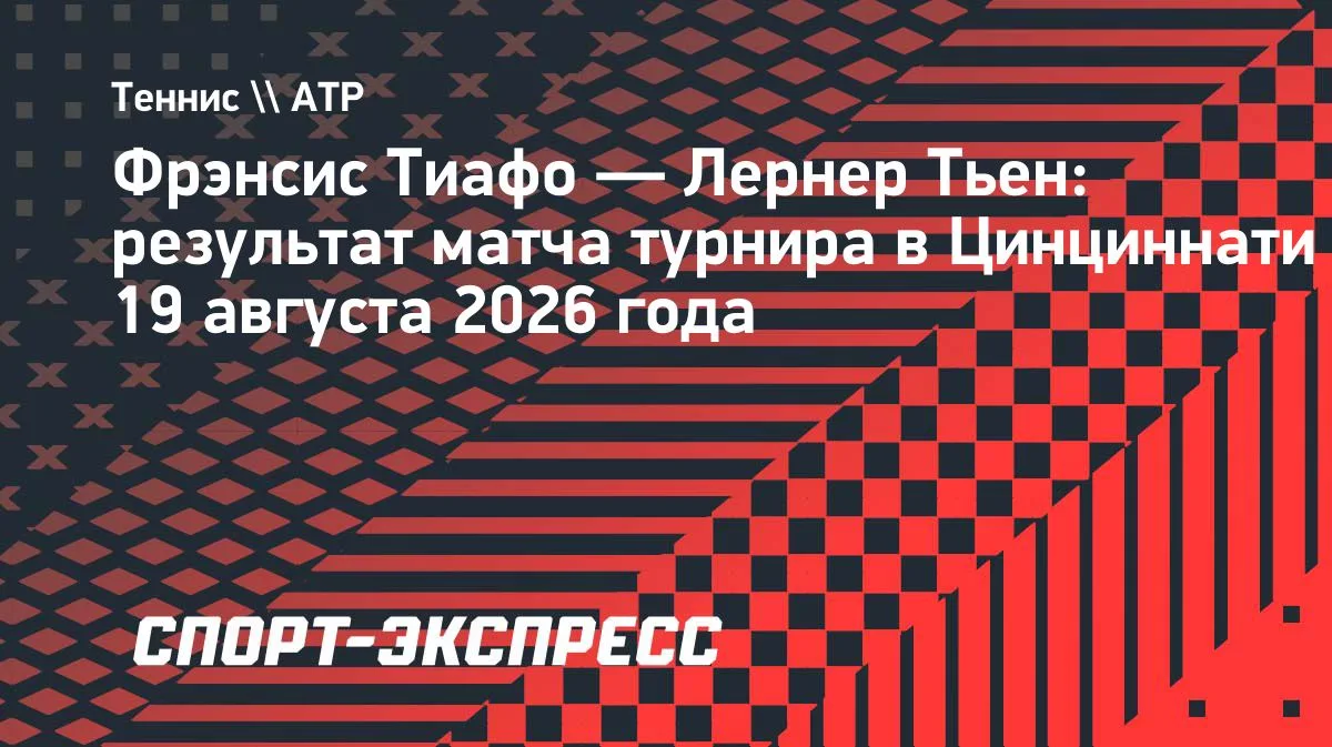 Тиафо в упорной борьбе одолел Тьена в третьем круге турнира в Цинциннати